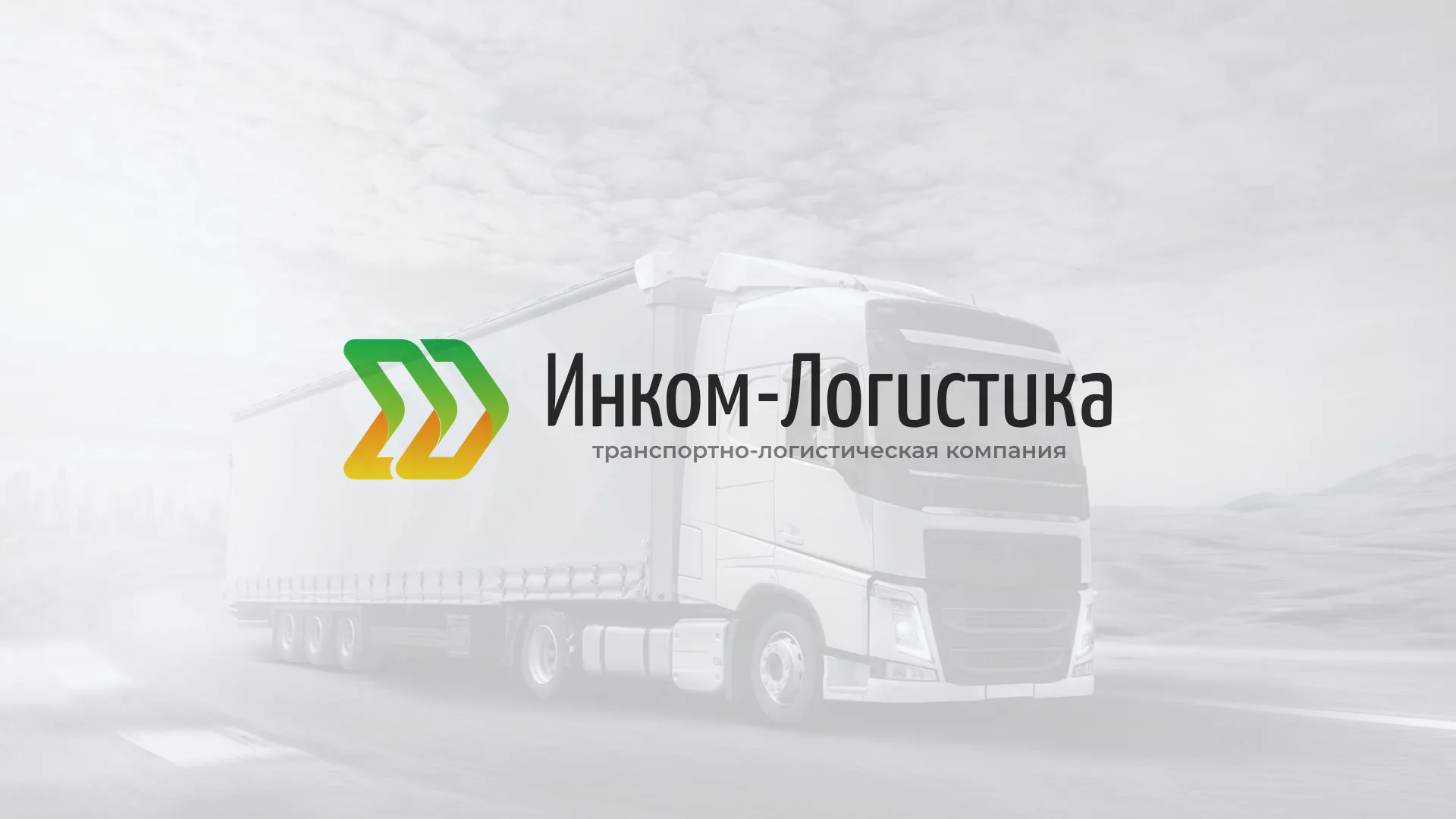 Разработка логотипа и сайта компании «Инком-Логистика» в Волгореченске